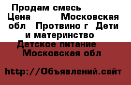 Продам смесь Similak › Цена ­ 400 - Московская обл., Протвино г. Дети и материнство » Детское питание   . Московская обл.